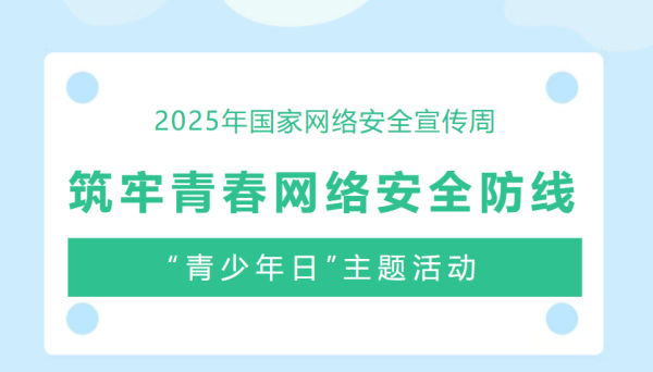 2025年国家网络安全宣传周“青少年日”主题九球体育app——筑牢青春网络安全防线