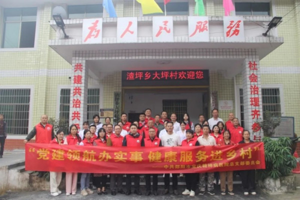 党建领航办实事健康服务进乡村|邵阳市宝庆精神病医院赴洞口县渣坪乡大坪村开展健康义诊活动