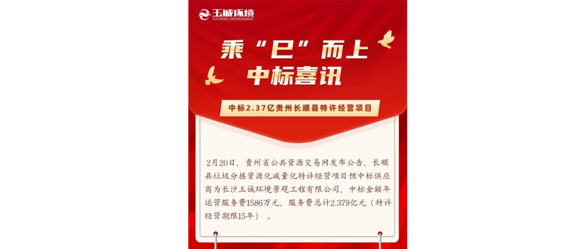 乘“巳”而上！玉诚环境2.37亿喜提首个垃圾分拣资源化减量化特许经营项目