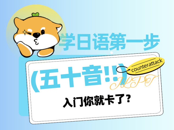 日语入门第一步，你卡在五十音了？