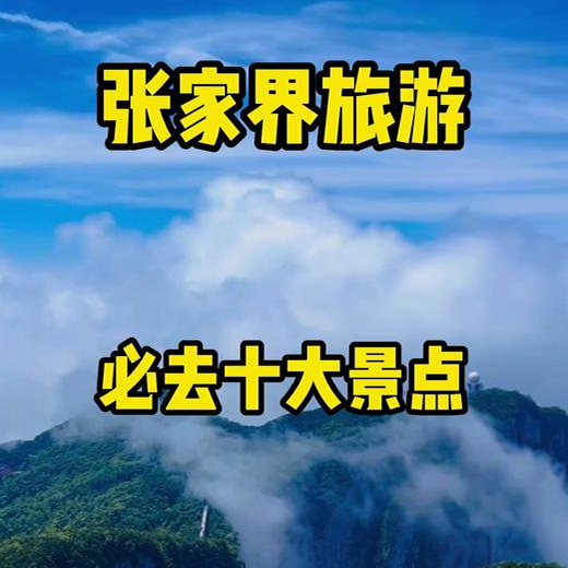 张家界十大著名景点，第一次带家人去张家界别瞎逛！看完这篇能帮你避开90%的坑