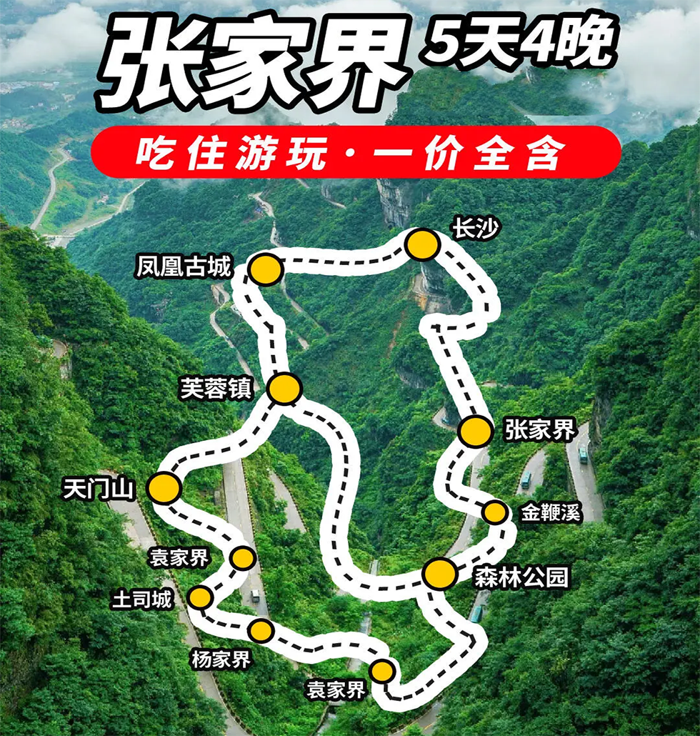 五天四晚路线