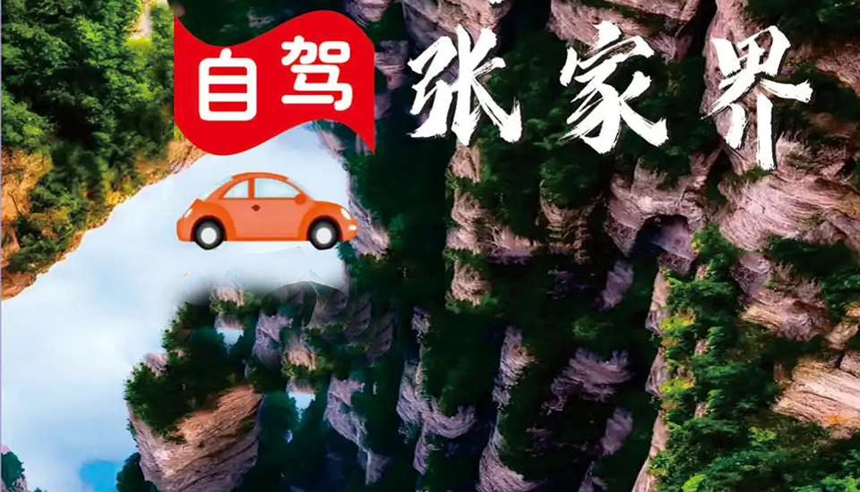 自驾游