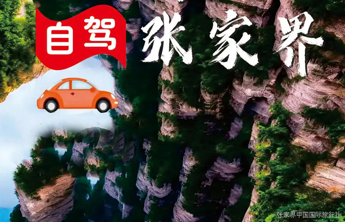 带家人去张家界旅游适合自驾游吗?建议看完这篇再出发,少走冤枉路! 带家人去张家界旅游适合自驾游吗?建议看完这篇再出发,少走冤枉路!