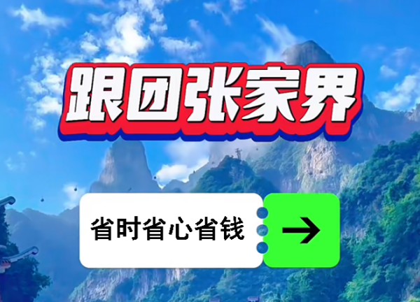 張家界中國國際旅行社 張家界2天1晚跟團游