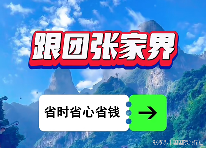 張家界跟團 張家界跟團
