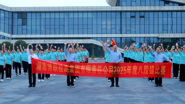 以国粹之姿聚合力  以健康之态启新程 ——湖南博联检测集团八段锦比赛圆满落幕
