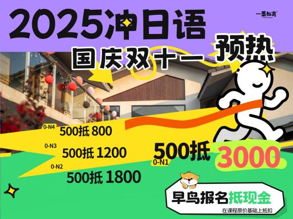 国庆不打烊预热双十一！2025我们冲日语