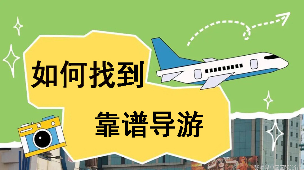 我们应该去哪里找导游？_1_橄榄游-导游预约服务平台_来自小