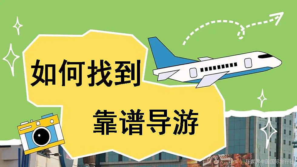 我们应该去哪里找导游？_1_橄榄游-导游预约服务平台_来自小
