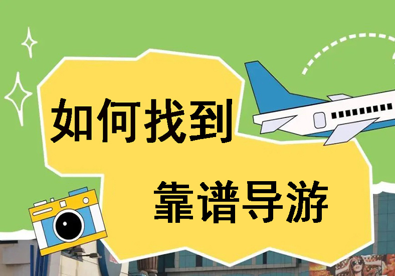 带家人去张家界旅游，找一个靠谱导游太重要了！这份省心又省钱的攻略请收好