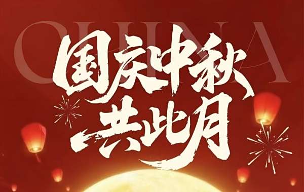 雙節(jié)同輝，祝福加倍