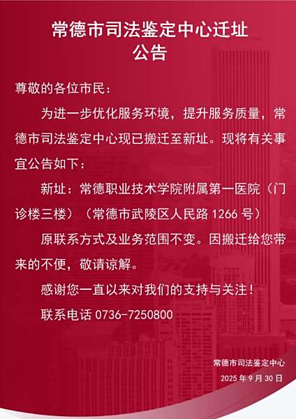 常德市司法鉴定中心迁址公告