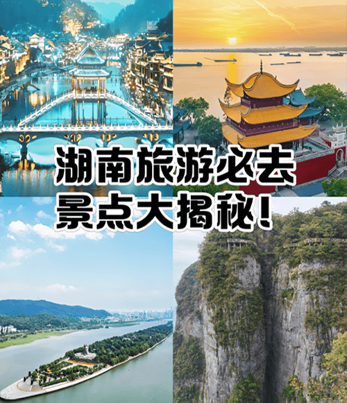湖南旅游必去十大景点除张家界外，这几个景点也值得去游玩！