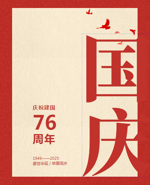 月滿華誕,家國(guó)同慶!