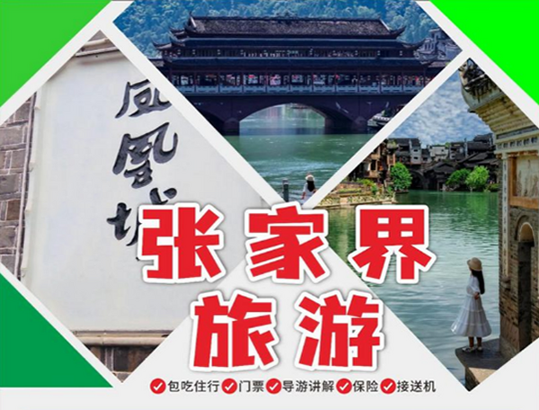 張家界中國國際旅行社 張家界3天2晚跟團游
