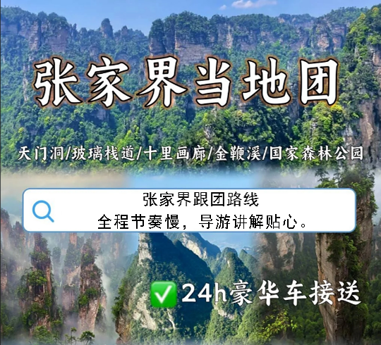 老年人去张家界旅游报当地跟团要多少钱？选对团省一半钱，这份省钱省心攻略赶紧收藏！