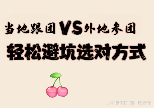 当地团