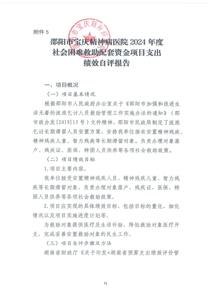 邵阳市宝庆精神病医院2024年度决算公开2025100915