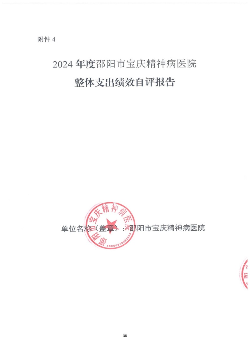 邵阳市宝庆精神病医院2024年度决算公开2025100915