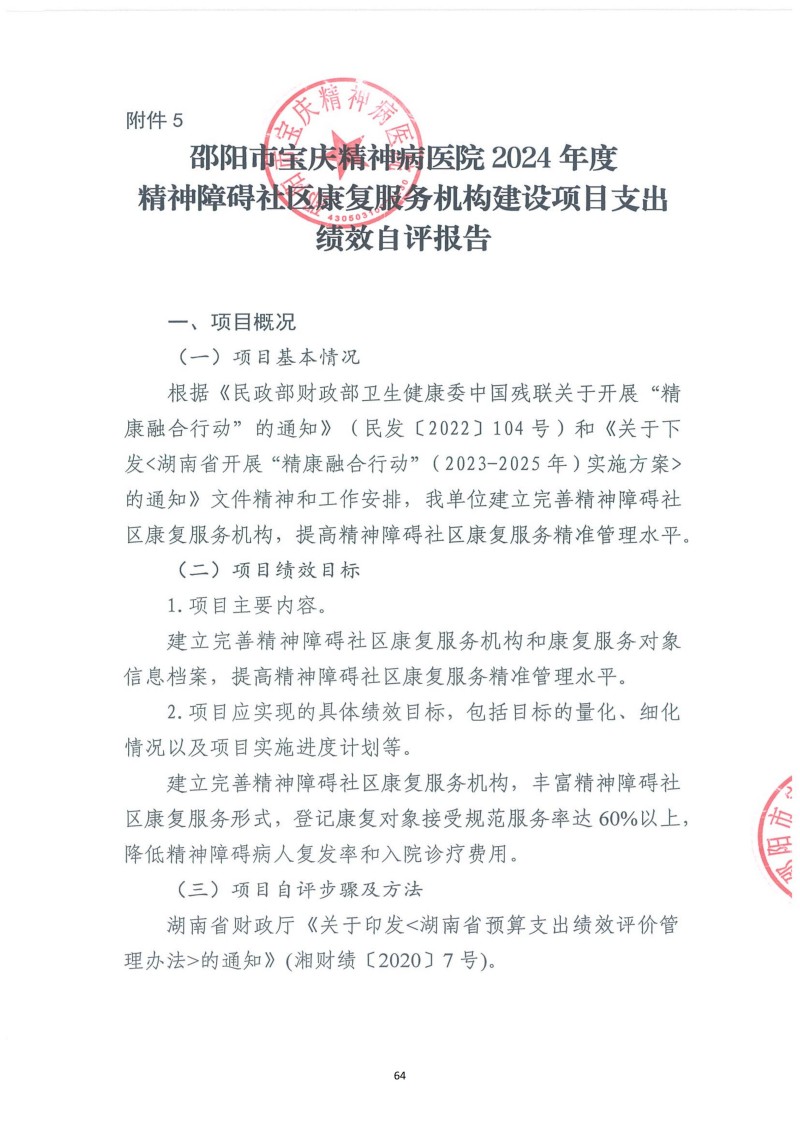邵阳市宝庆精神病医院2024年度决算公开2025100915