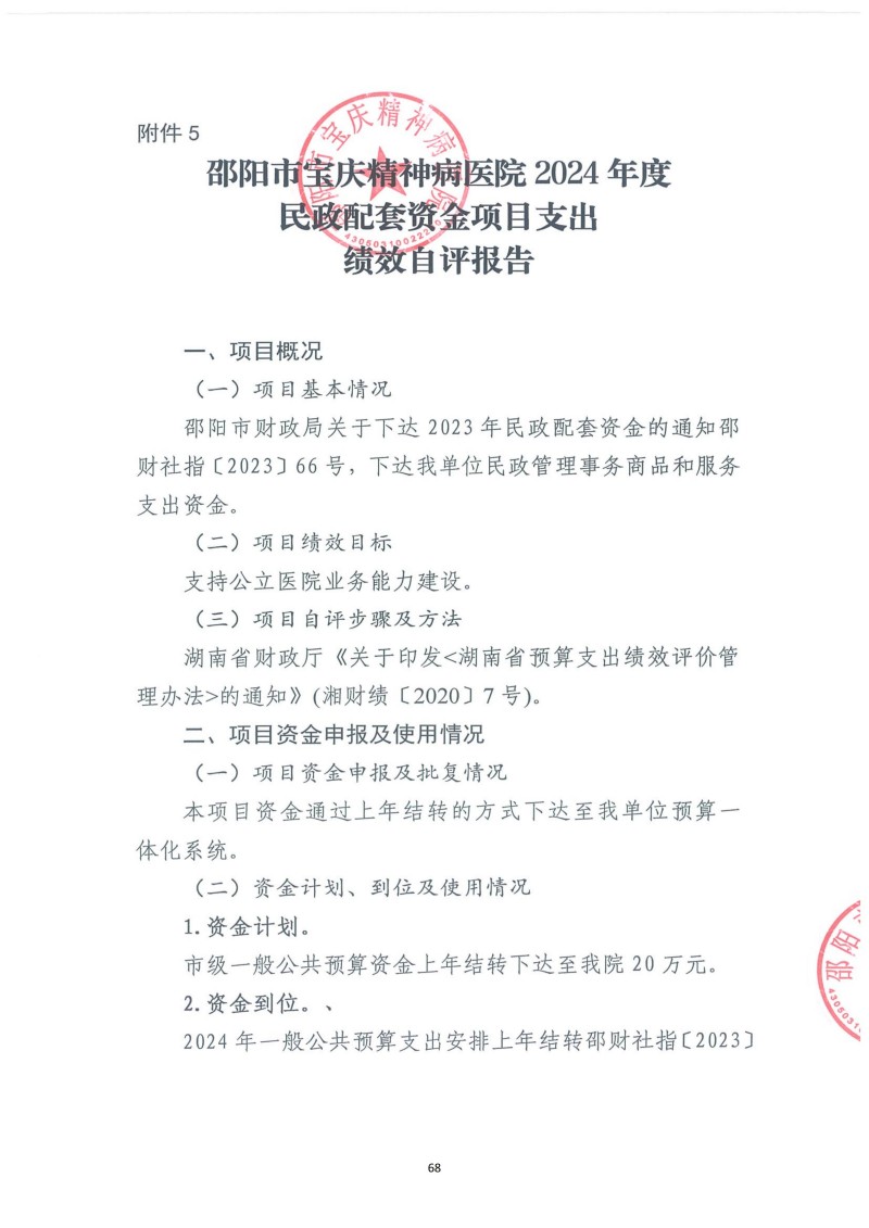邵阳市宝庆精神病医院2024年度决算公开2025100915