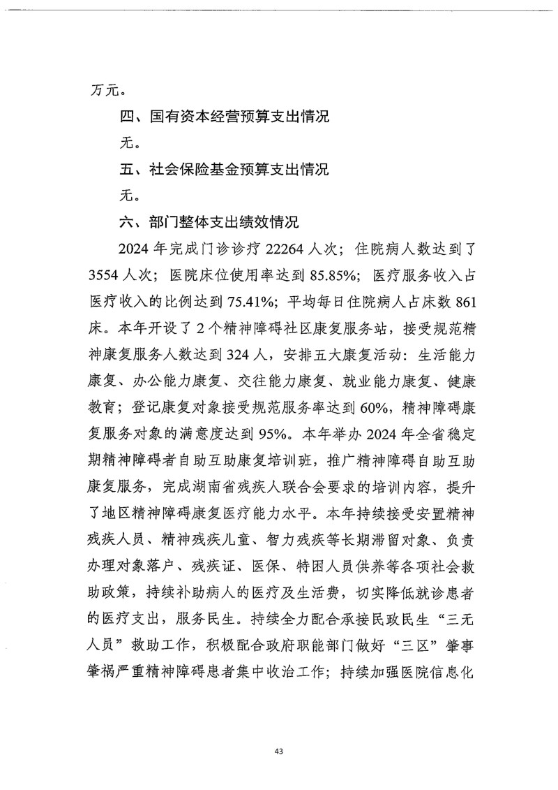 邵阳市宝庆精神病医院2024年度决算公开2025100915