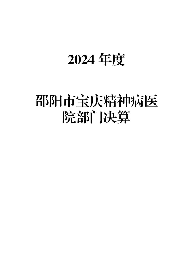 邵阳市宝庆精神病医院2024年度决算公开2025100915
