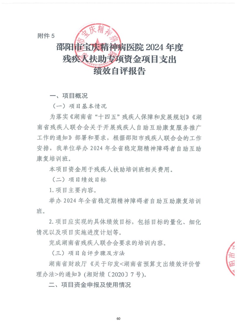 邵阳市宝庆精神病医院2024年度决算公开2025100915