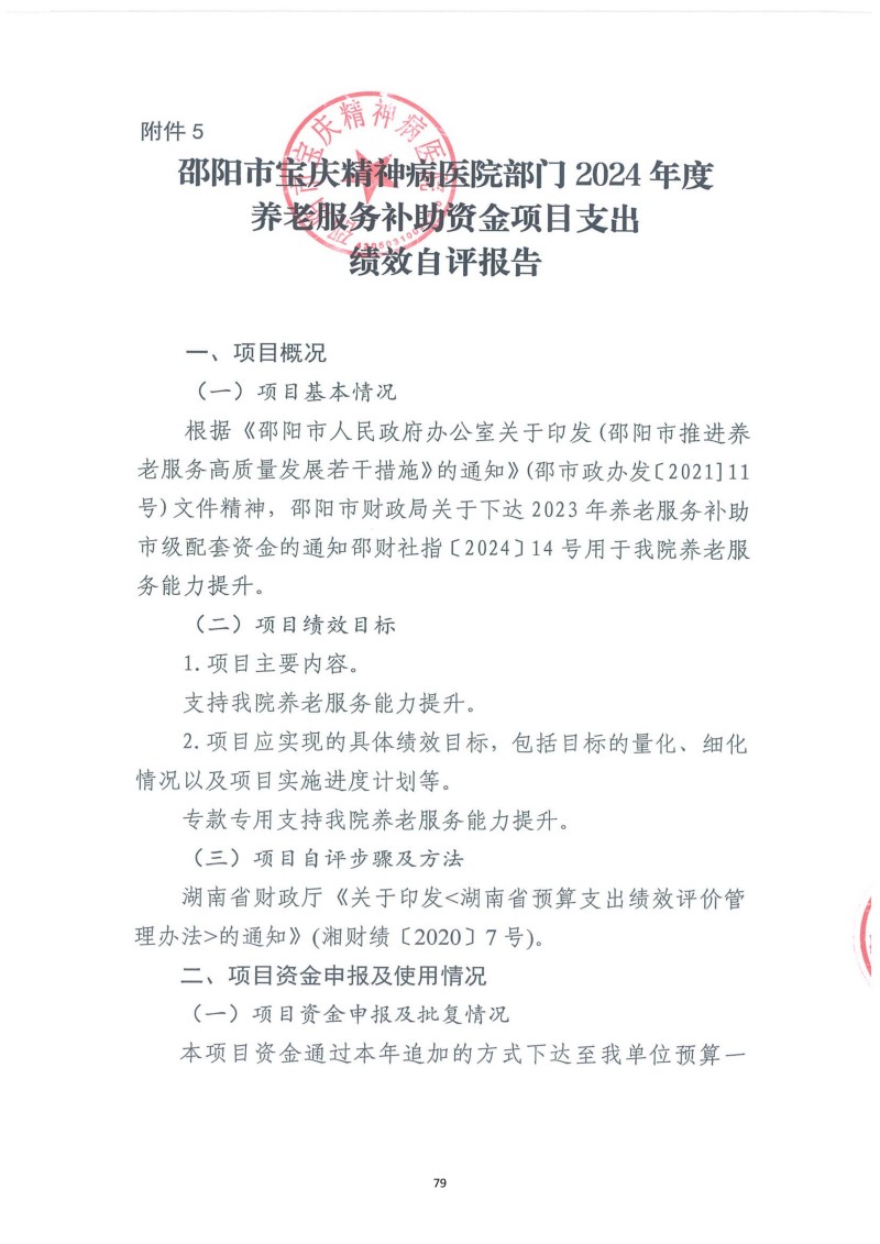 邵阳市宝庆精神病医院2024年度决算公开2025100915