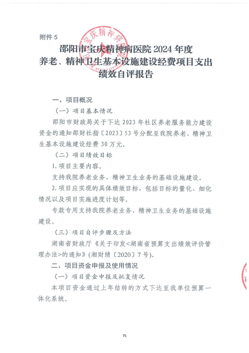 邵阳市宝庆精神病医院2024年度决算公开2025100915