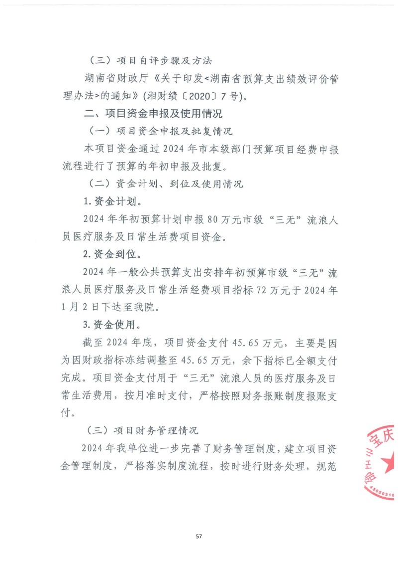 邵阳市宝庆精神病医院2024年度决算公开2025100915