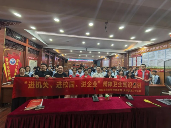 邵阳市宝庆精神病医院携手大祥区精神卫生中心开展心理健康科普巡讲