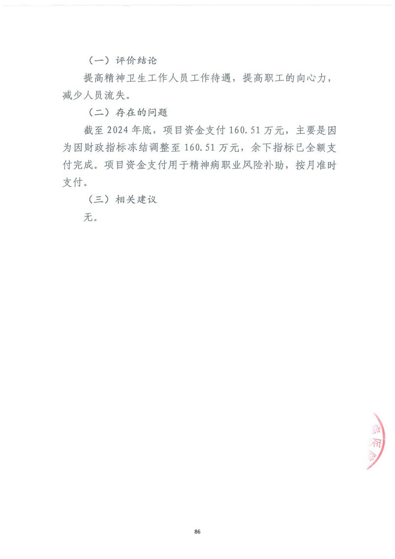 邵阳市宝庆精神病医院2024年度决算公开2025100915