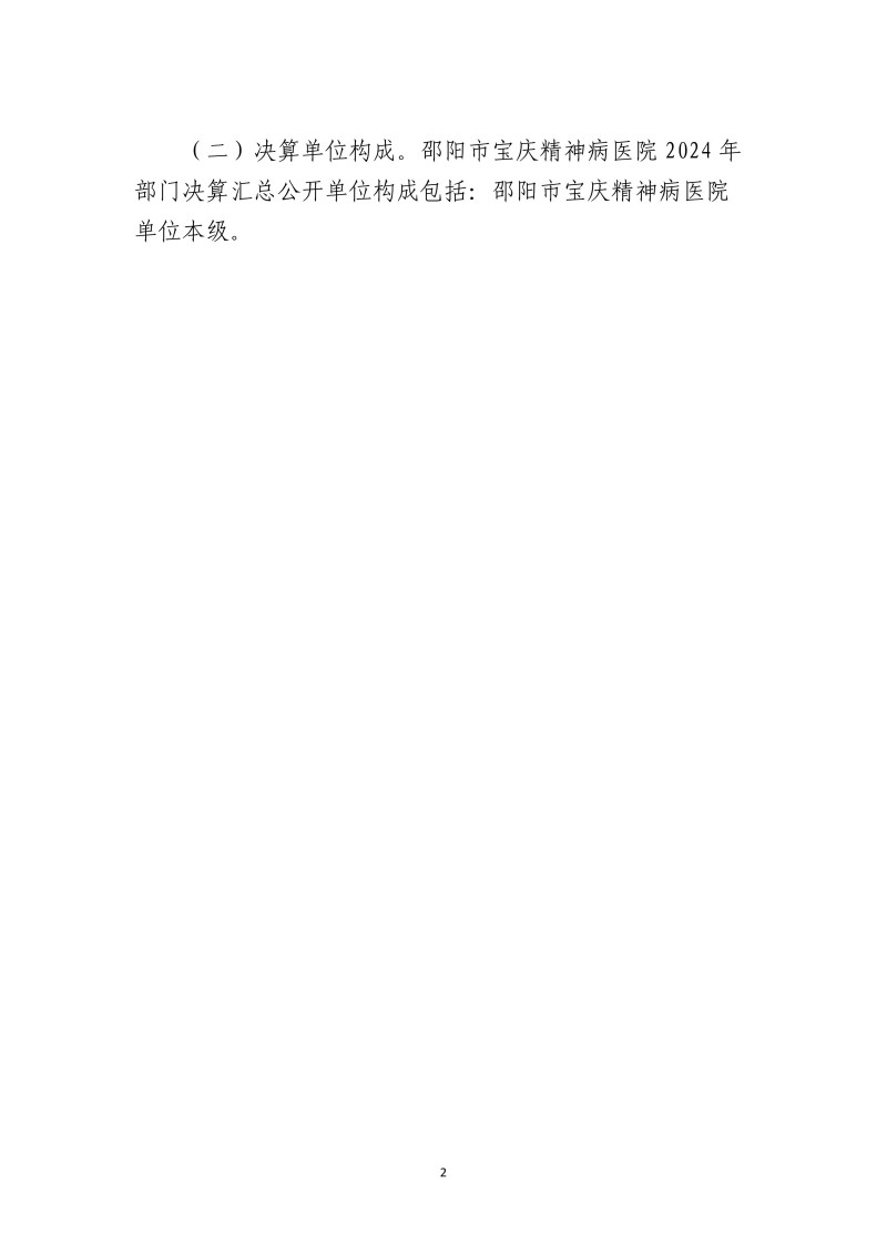邵阳市宝庆精神病医院2024年度决算公开2025100915
