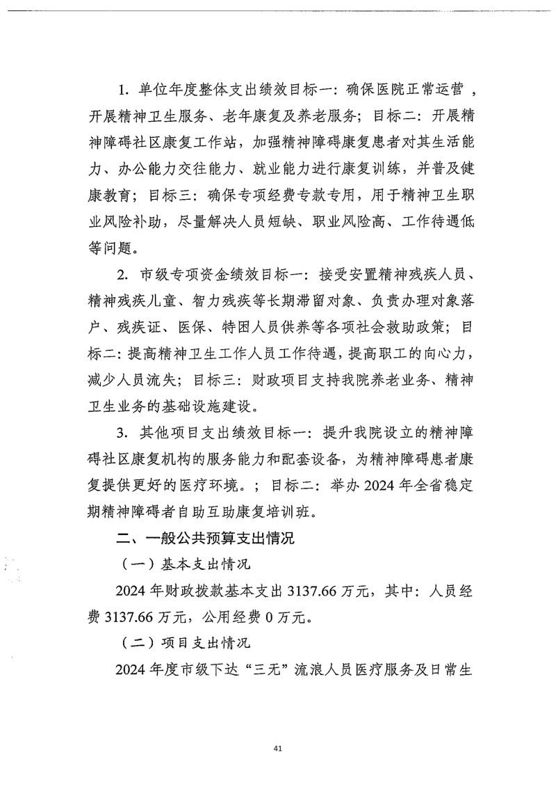 邵阳市宝庆精神病医院2024年度决算公开2025100915