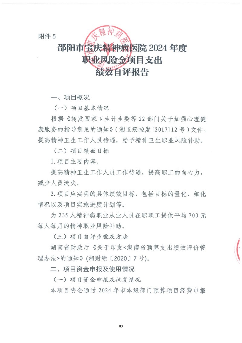 邵阳市宝庆精神病医院2024年度决算公开2025100915