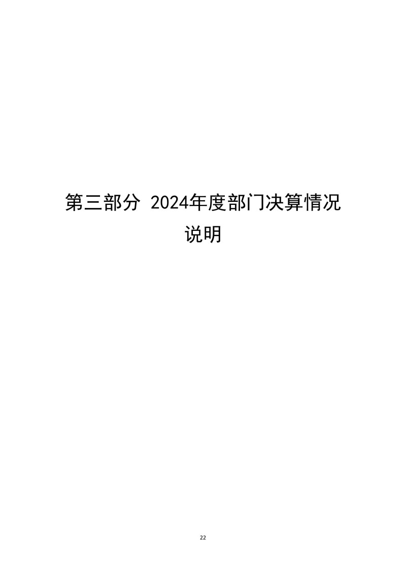 邵阳市宝庆精神病医院2024年度决算公开2025100915