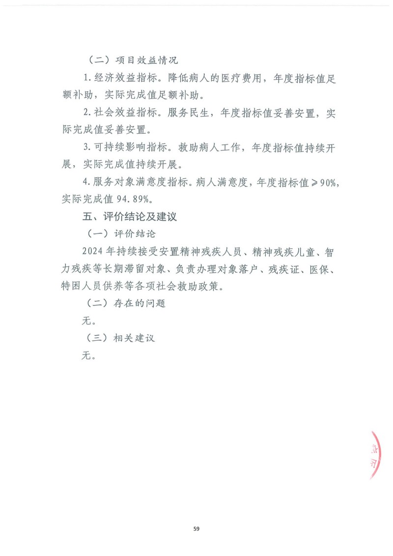 邵阳市宝庆精神病医院2024年度决算公开2025100915