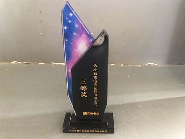 长沙市塑料加工公司优秀企业推荐三等奖