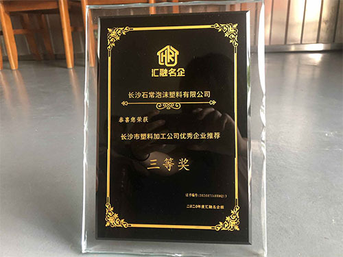 长沙市塑料加工公司优秀企业推荐三等奖