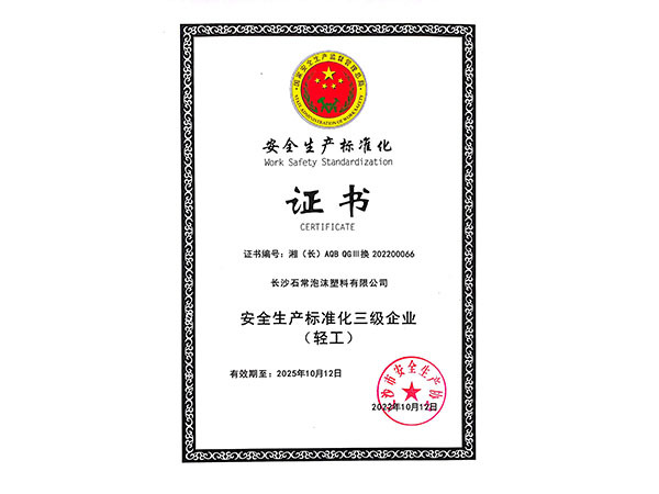 安全生产标准化证书