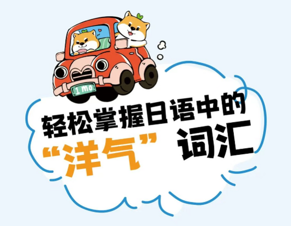 轻松掌握日语中的“洋气”词汇