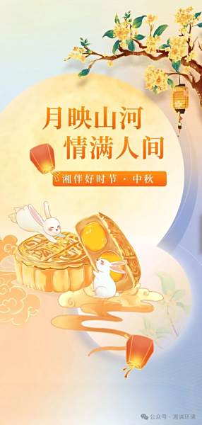 月满中秋，安康相伴｜湘诚环境致您的团圆祝福​​