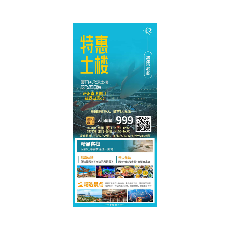 岳阳飞厦门五日游