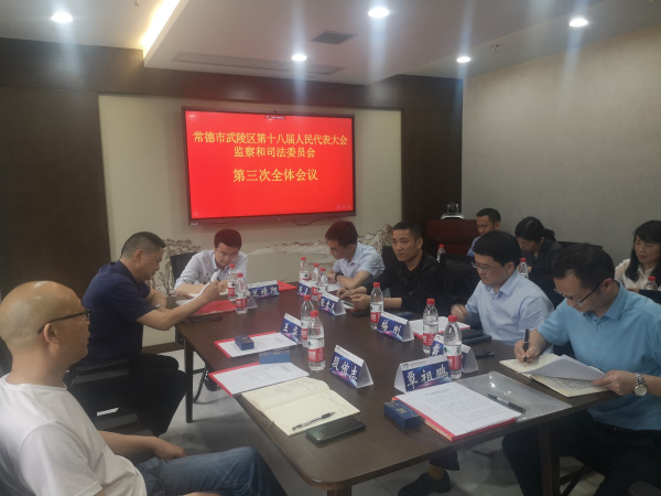 武陵区人大监察和司法委全会在我所举行