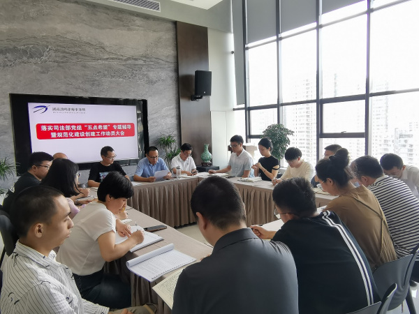 劲鸣所召开落实司法部党组“五点希望”专题辅导暨规范化建设创建工作动员大会