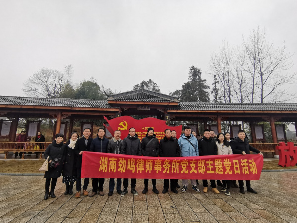 湖南劲鸣律师事务所党支部开展“重温革命遗迹，传承红色基因”主题党日活动