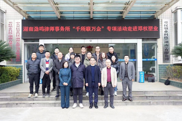 劲鸣动态|劲鸣所开展“千所联千企业”专项活动