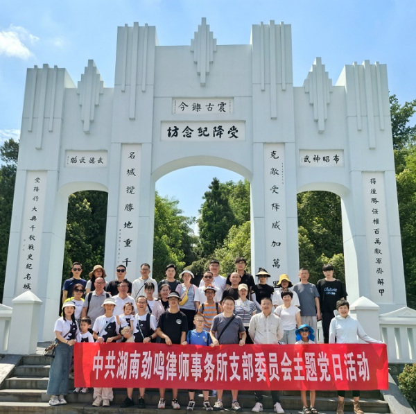 劲鸣动态|湖南劲鸣律师事务所赴怀化芷江红色教育基地开展主题党日活动